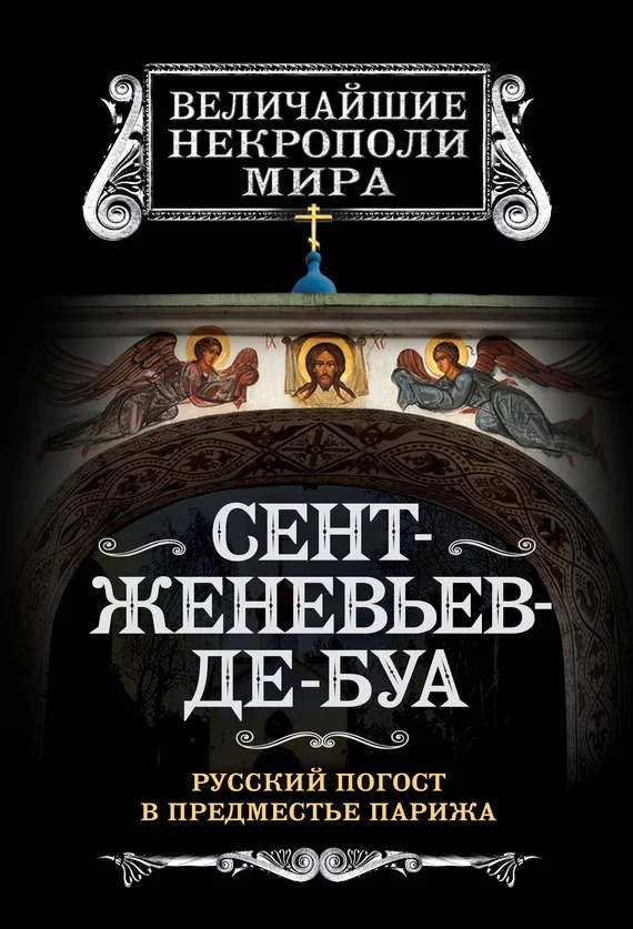 Обложка Сент-Женевьев-де-Буа. Русский погост в предместье Парижа