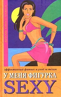 Обложка У меня фигурка SEXY