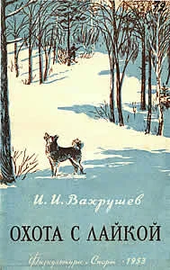 Обложка Охота с лайкой