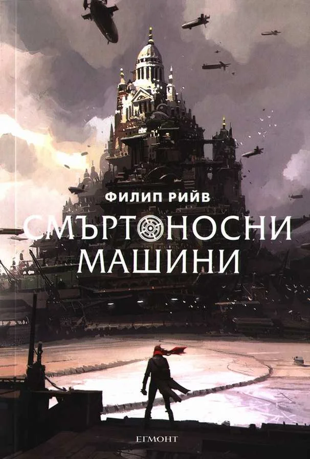 Обложка Смъртоносни машини