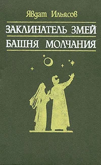 Обложка Башня молчания