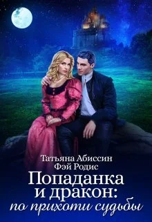 Обложка Попаданка и дракон: по прихоти судьбы