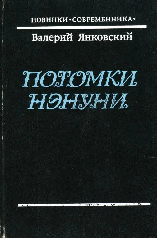 Обложка Потомки Нэнуни