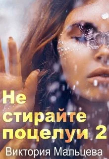 Обложка Не стирайте поцелуи. Книга 2