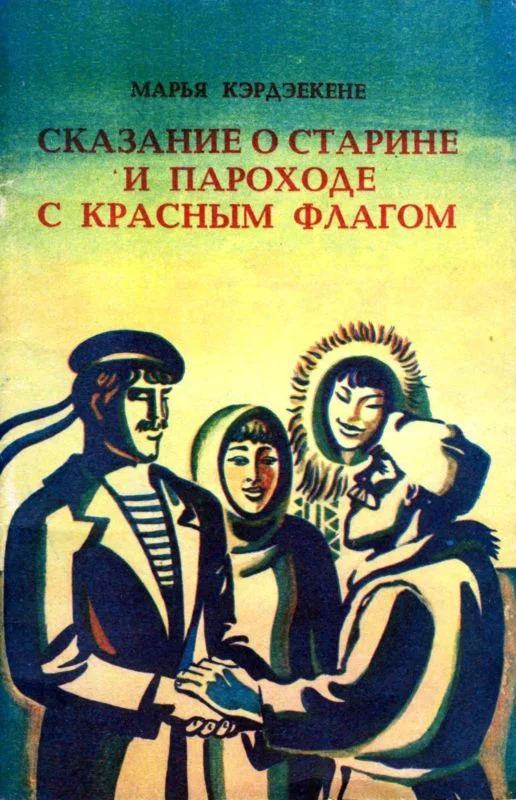 Обложка Сказание о старине и пароходе с красным флагом