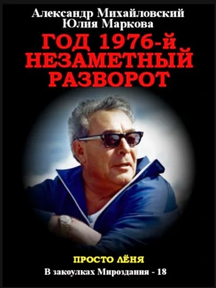 Обложка Год 1976, Незаметный разворот