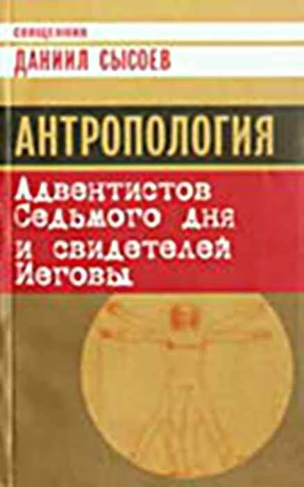 Обложка Антропология Адвентистов Седьмого дня и свидетелей Иеговы