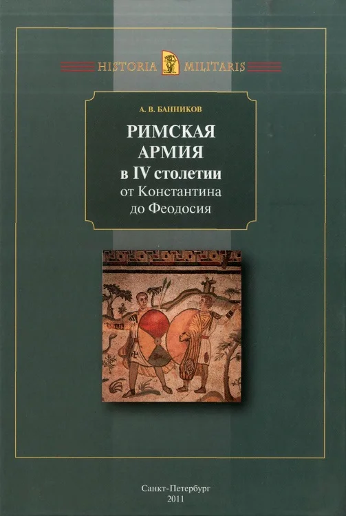 Обложка Римская армия в IV столетии от Константина до Феодосия