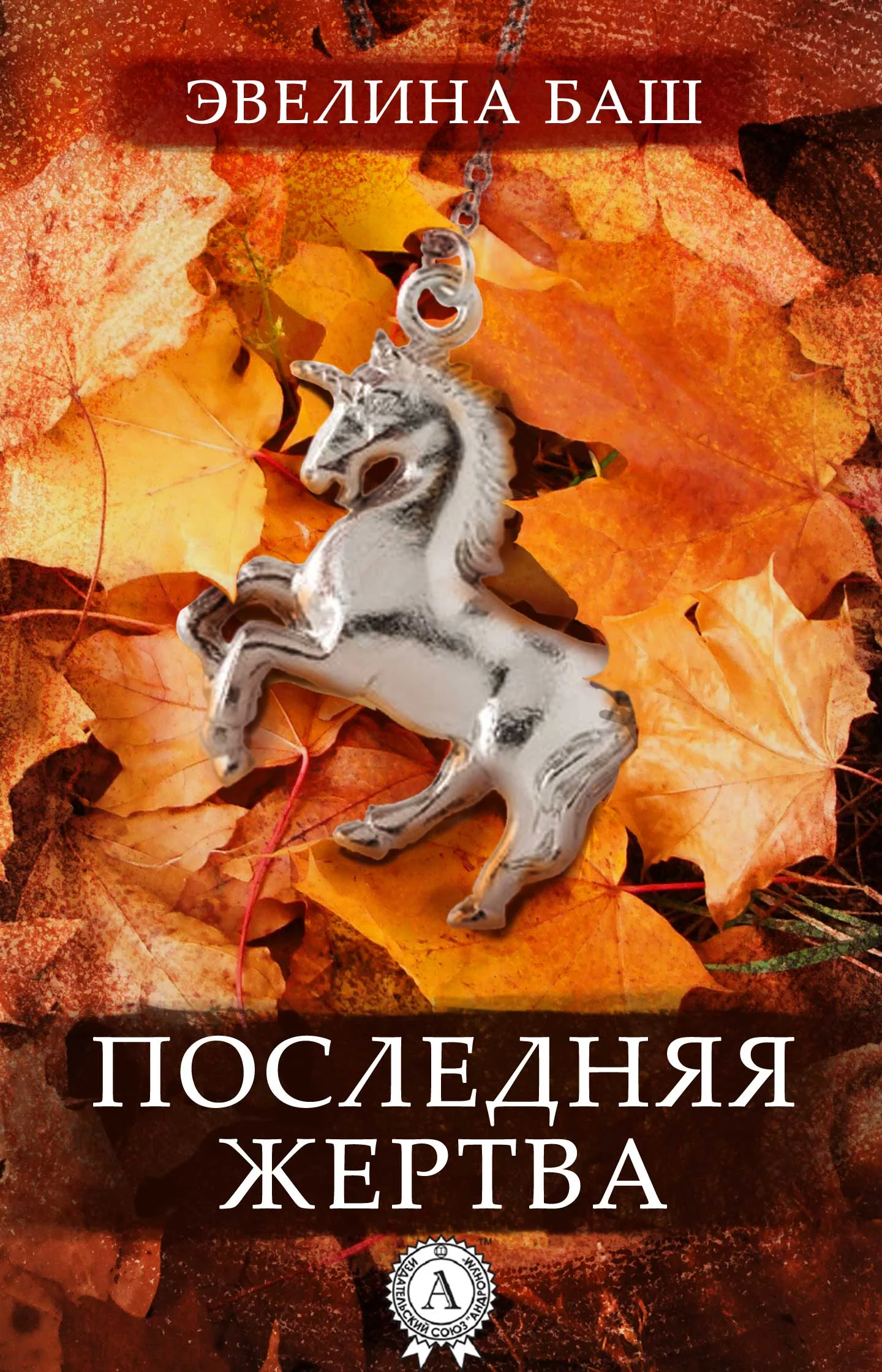 Обложка Последняя жертва