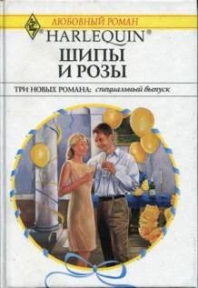 Обложка Шипы и розы