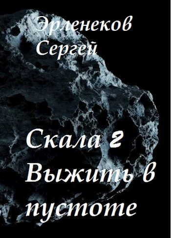 Обложка Скала 2. Выжить в пустоте