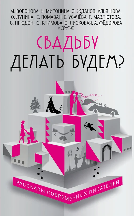 Обложка Свадьбу делать будем?