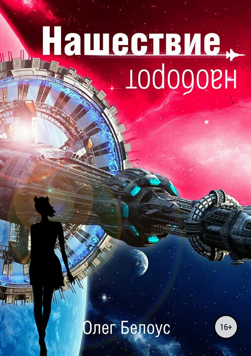 Обложка Нашествие наоборот (11 глав)
