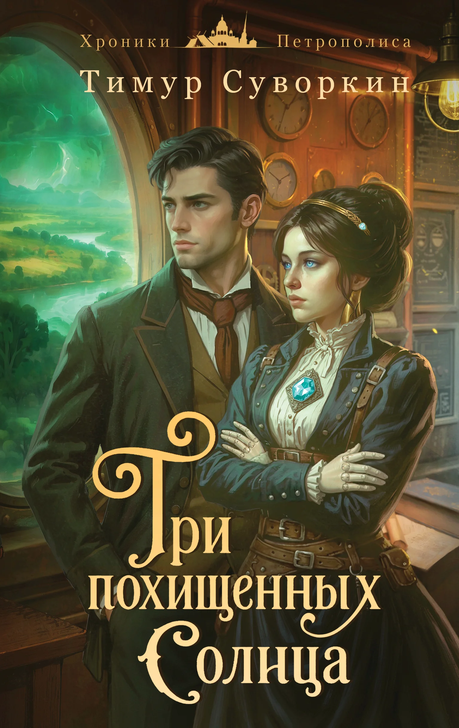 Обложка Три похищенных солнца. Расследования механического сыщика