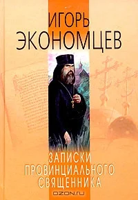 Обложка Записки провинциального священника