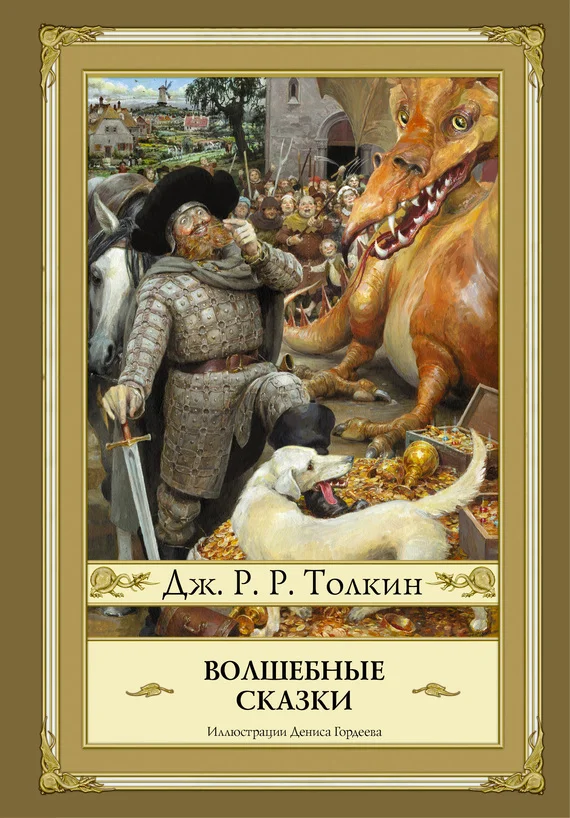 Обложка Волшебные сказки (сборник)