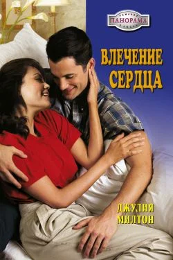 Обложка Влечение сердца