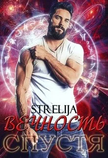 Обложка Вечность спустя