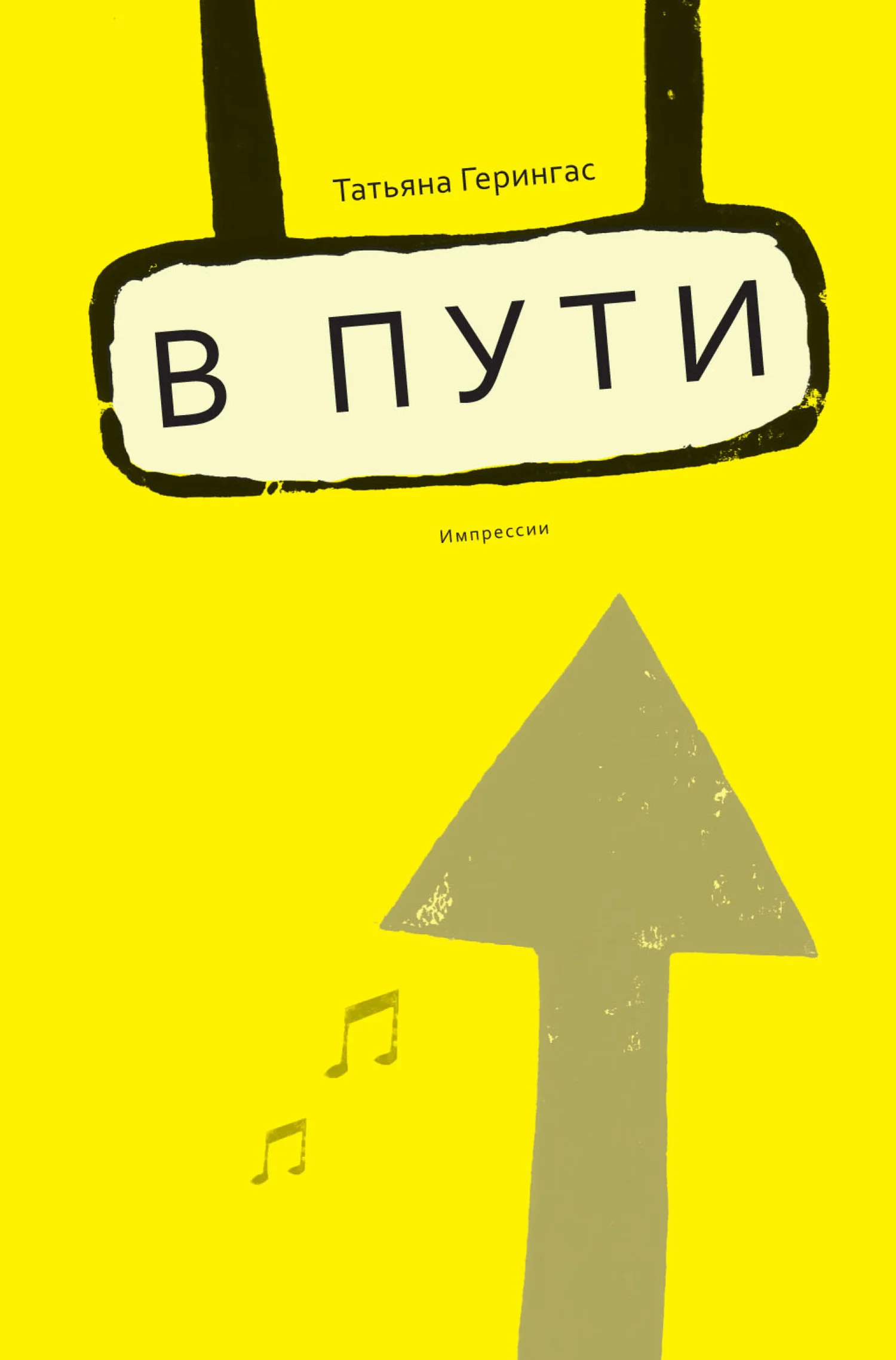 Обложка B пути. Импрессии