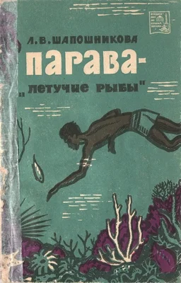 Обложка Парава — «летучие рыбы»