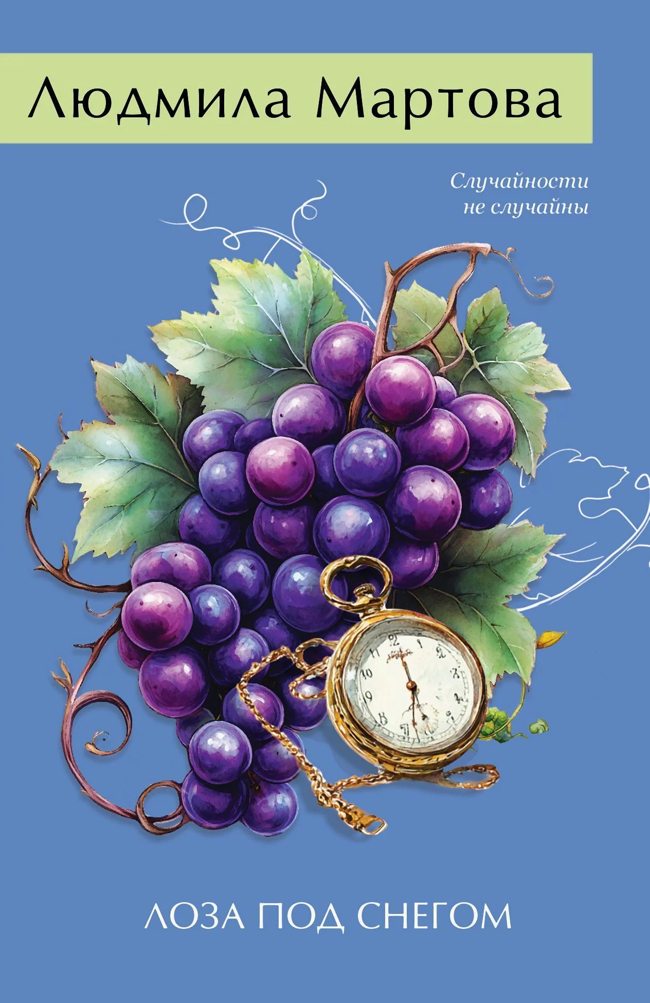 Обложка Лоза под снегом