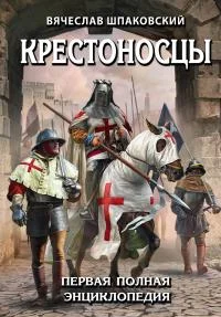 Обложка Крестоносцы. Первая полная энциклопедия