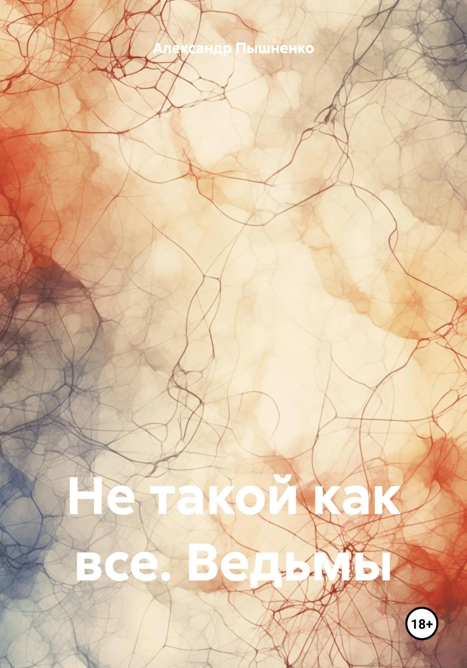 Обложка Не такой как все. Ведьмы