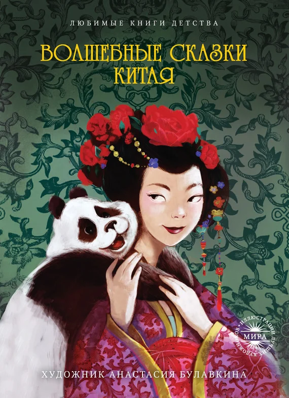 Обложка Волшебные сказки Китая