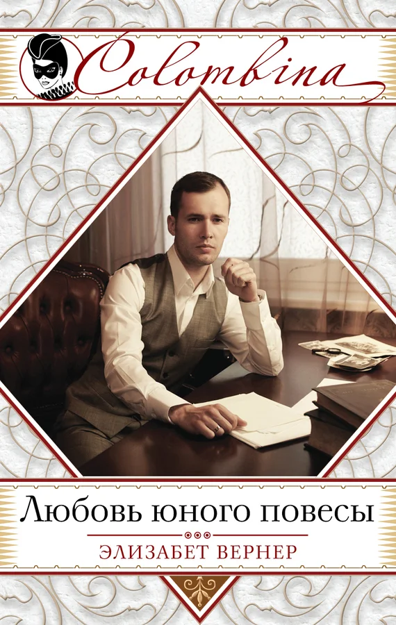 Обложка Любовь юного повесы
