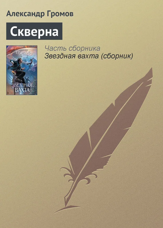 Обложка Скверна