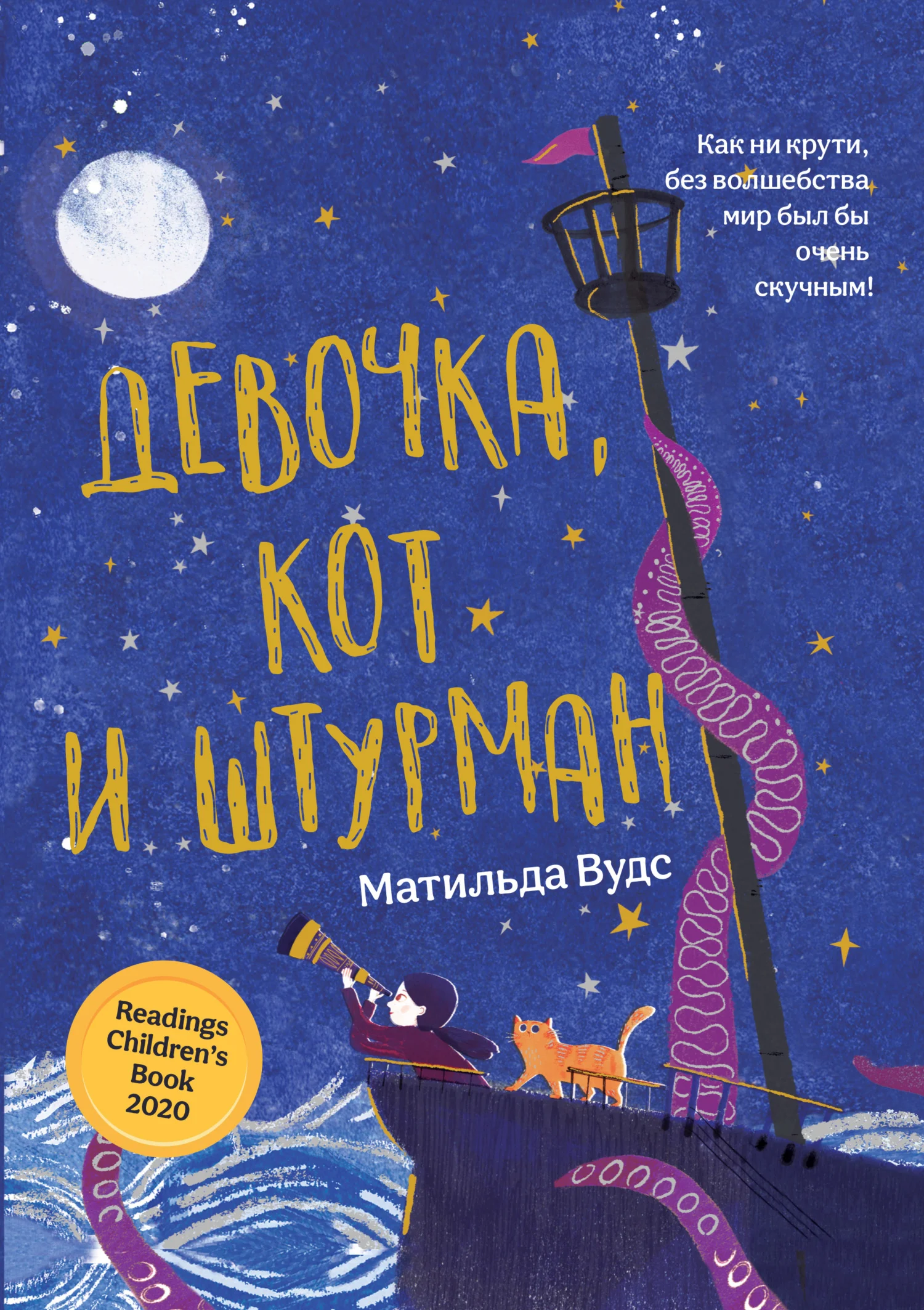Обложка Девочка, кот и штурман