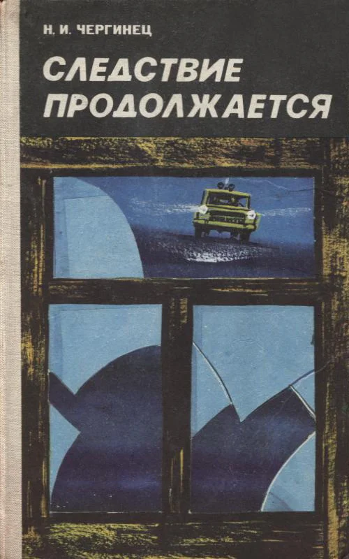Обложка Следствие продолжается