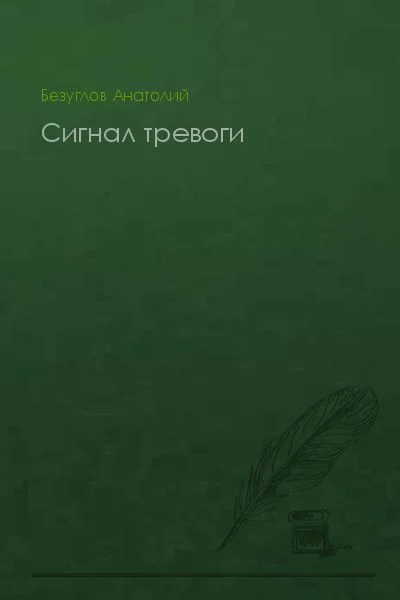 Обложка Сигнал тревоги