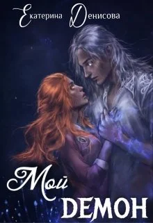 Обложка Мой демон