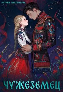 Обложка Чужеземец