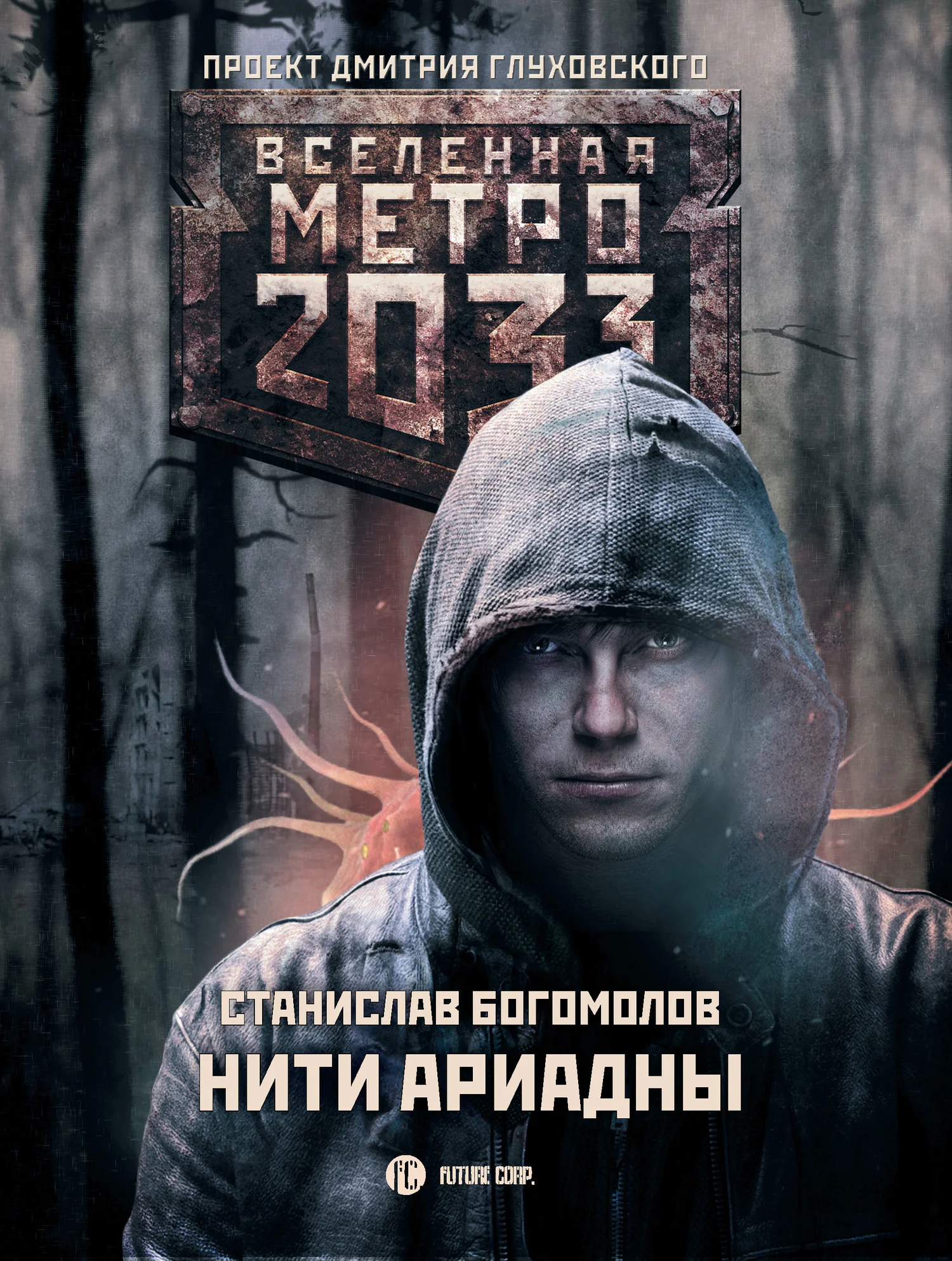 Обложка Нити Ариадны
