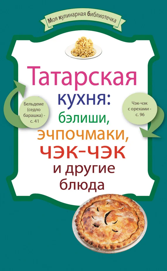 Обложка Татарская кухня: бэлиши, эчпочмаки, чэк-чэк и другие блюда