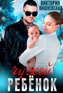 Обложка Чужой (наш) ребёнок