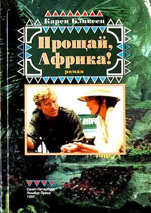 Обложка Прощай, Африка!