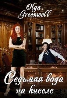 Обложка Седьмая вода на киселе