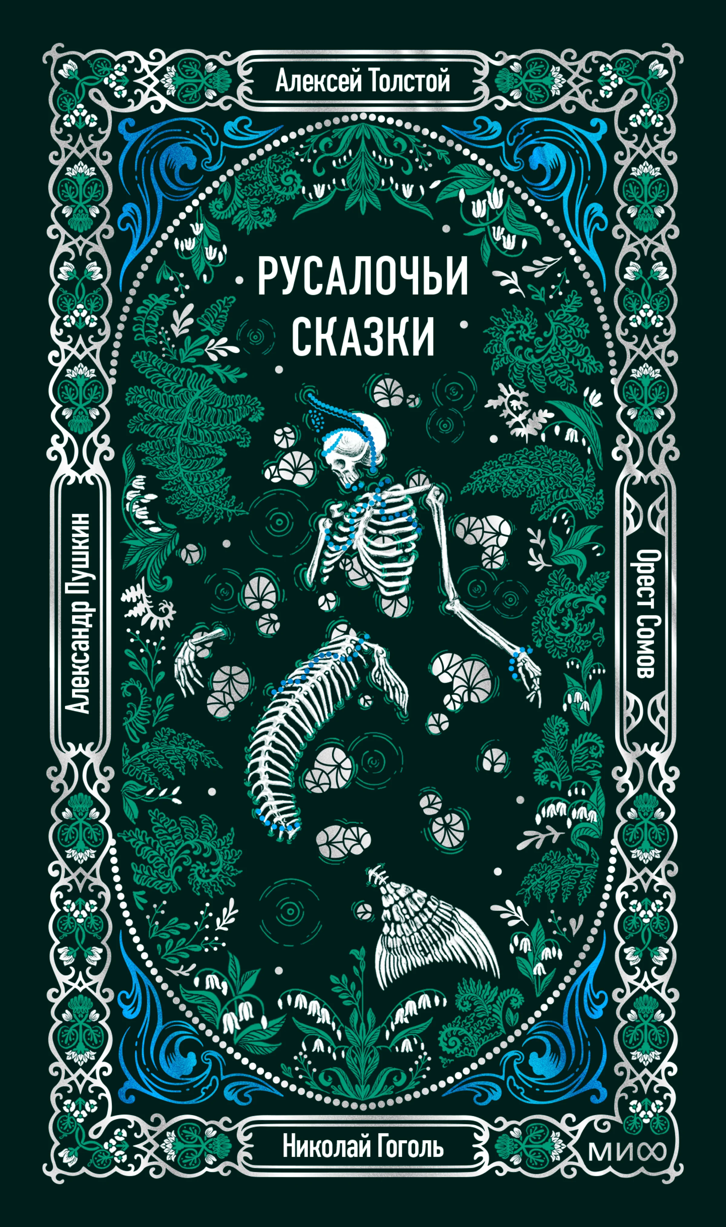 Обложка Русалочьи сказки