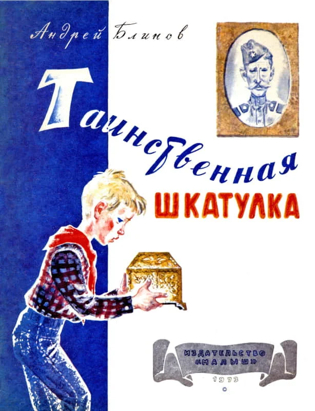 Обложка Таинственная шкатулка