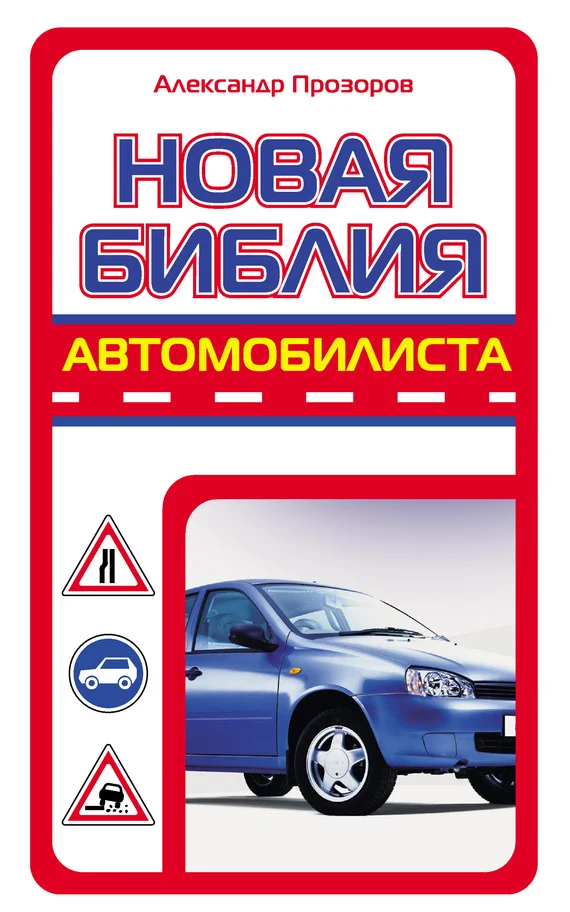Обложка Новая библия автомобилиста