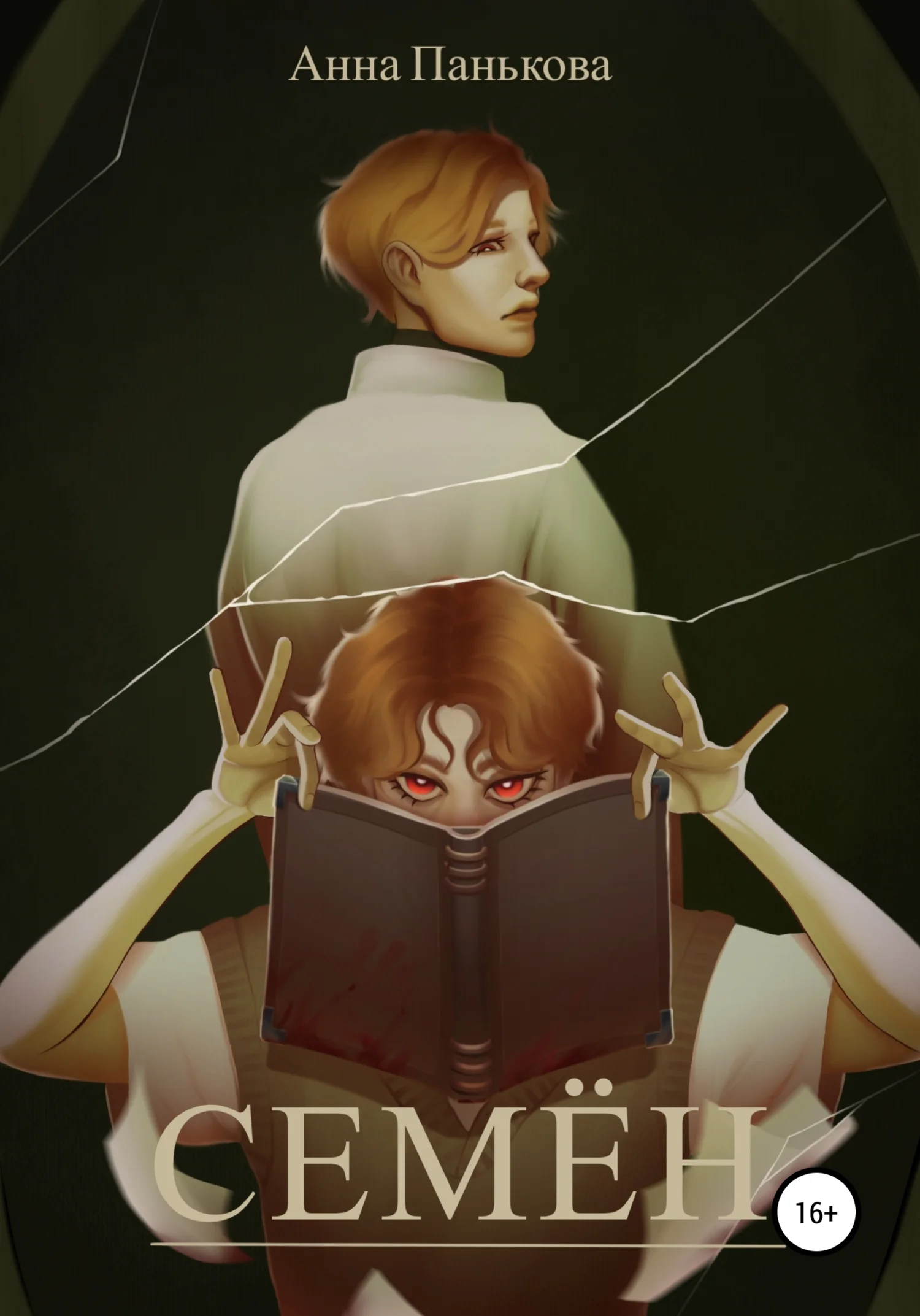 Обложка Семён