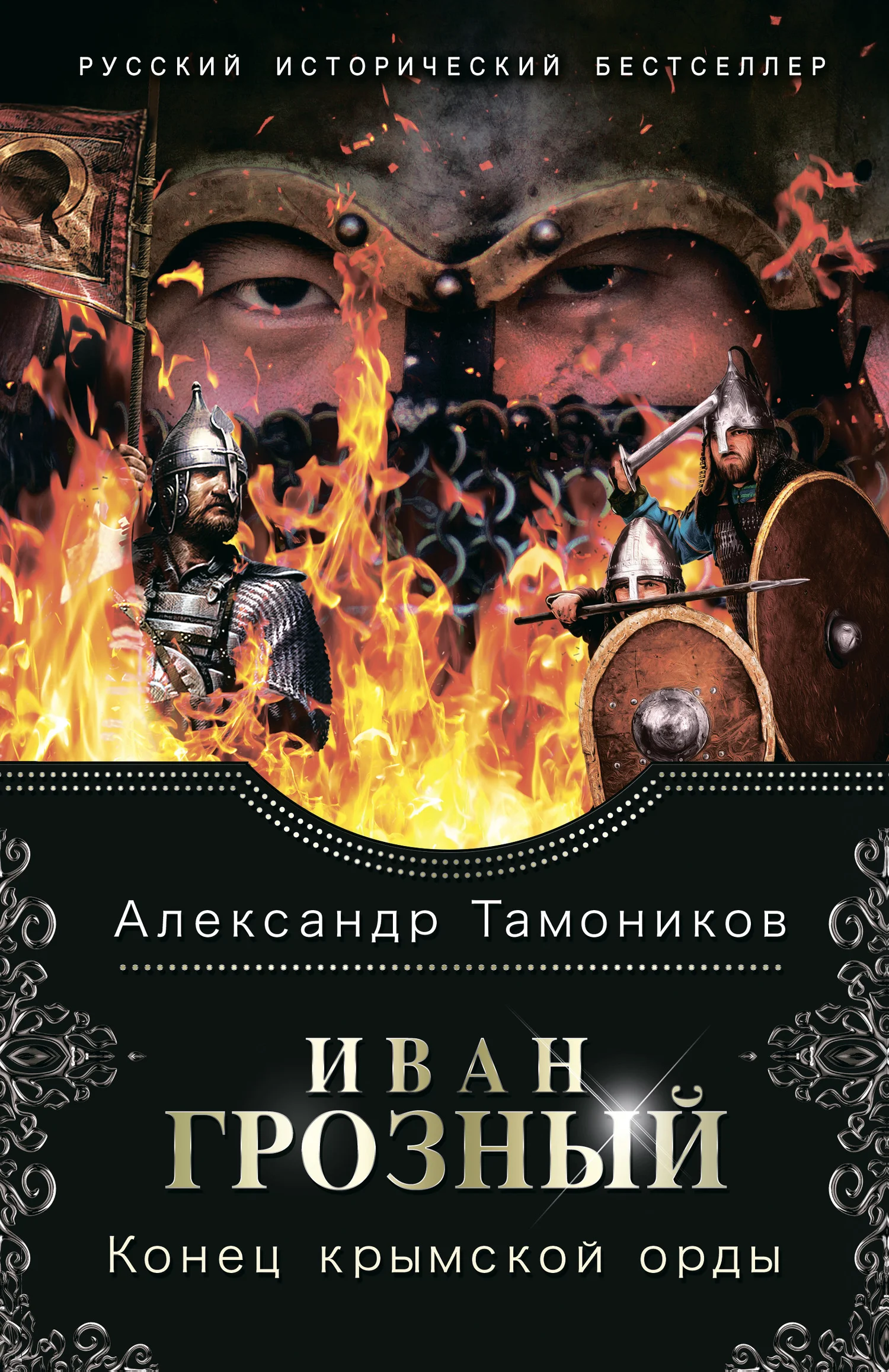 Обложка Конец крымской орды