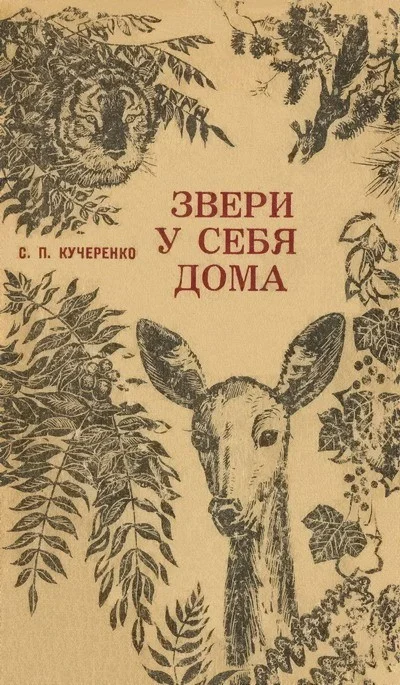 Обложка Звери у себя дома