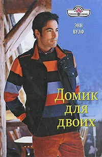 Обложка Домик для двоих