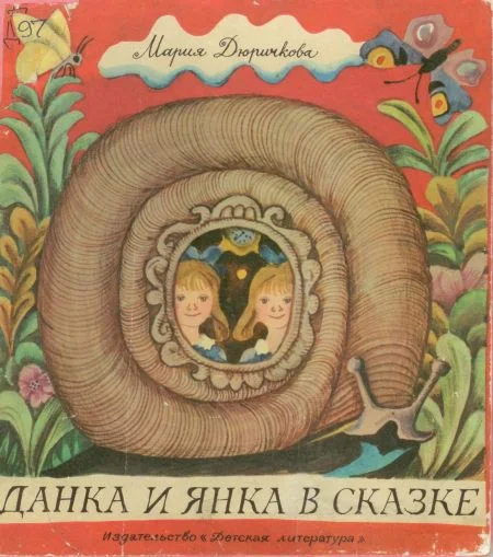Обложка Данка и Янка в сказке