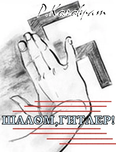Обложка «Шалом Гитлер! ».