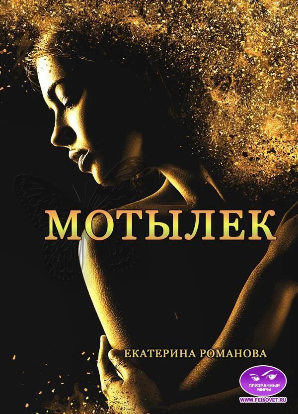 Обложка Мотылек